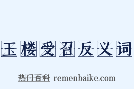玉楼受召反义词是什么意思的图片